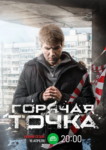 Смотреть Горячая точка 3 сезон онлайн бесплатно в HD качестве на русском языке